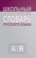 Словарь. Орфографический словарь русского языка. (средний)