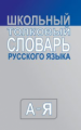 Словарь Школьный толковый словарь русского языка. А-я. (средний)