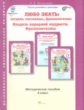 Мищенкова. Любо знать. Загадки, пословицы, фразеологизмы. Методика 4 кл. (ФГОС)