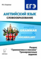 Английский язык. ЕГЭ. Словообразование. Раздел "Грамматика и лексика". Тренирировочные  задания. /Бо