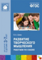 Шиян. Развитие творческого мышления. Работаем по сказке. Для занятий с детьми 3-7 лет. ФГОС