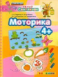 Гаврина. ДОУ. Умный светлячок. Моторика 4+
