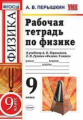 Перышкин. УМК. Рабочая тетрадь по физике 9кл. Перышкин. Вертикаль