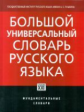Морковкин. Большой универсальный словарь русского языка /Фундаментальные словари