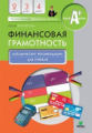 Корлюгова. Финансовая грамотность. 2-4 кл. Методические рекомендации для учителя.