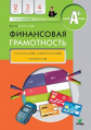 Корлюгова. Финансовая грамотность. 2-4 кл. Контрольно-измерительные материалы.