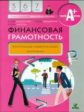 Корлюгова. Финансовая грамотность. 5-7 кл. Контрольно-измерительные материалы.