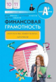 Брехова. Финансовая грамотность. 10-11 кл. Контрольно-измерительные материалы.