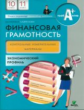 Лавренова. Финансовая грамотность. 10-11 кл. Контрольные измер.материалы. Экономический профиль.