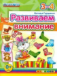 Гордиенко. Развиваем внимание 3-4 года