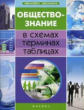 Домашек. Обществознание в схемах, терминах, таблицах дп.