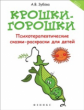 Зубова. Крошки-горошки: психотерапев.сказки-раскраски.