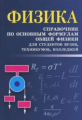 Касаткина. Физика: справ.по основным формулам общ.физики м/ф д.