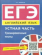 Мильруд. Английский язык. ЕГЭ. Устная часть. Тренировочные тесты. QR-код для аудио