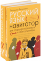 Великова. Русский язык. Навигатор для старшеклассников и абитуриентов: В 2-х кн. Книга 2.