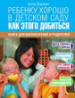 Баркан. Ребёнку хорошо в детском саду. Как этого добиться