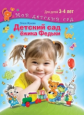 Жукова. Детский сад Ёжика Федьки. Для детей 3-4 лет (с наклейками)
