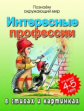 Богдарин. Интересные профессии в стихах и картинках