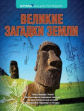 Рябинина. Великие загадки Земли