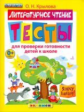 Крылова. Я хочу в школу. Тесты по литературному чтению для проверки готовности детей к школе