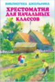 БШ. Хрестоматия для начальных классов. (пер.)