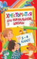 Хрестоматия для начальной школы. 1-4 кл.