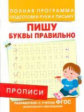 Прописи. Пишу буквы правильно. Полная программа подготовки руки к письму. (ФГОС)