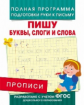 Прописи. Пишу буквы, слоги и слова. Полная программа подготовки руки к письму. (ФГОС)