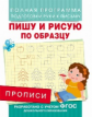 Прописи. Пишу и рисую по образцу. Полная программа подготовки руки к письму. (ФГОС)