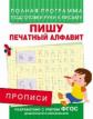 Прописи. Пишу печатный алфавит. Полная программа подготовки руки к письму. (ФГОС)