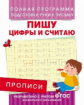 Прописи. Пишу цифры и считаю. Полная программа подготовки руки к письму. (ФГОС)