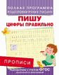 Прописи. Пишу цифры правильно. Полная программа подготовки руки к письму. (ФГОС)