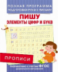 Прописи. Пишу элементы цифр и букв. Полная программа подготовки руки к письму. (ФГОС)