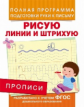 Прописи. Рисую линии и штрихую. Полная программа подготовки руки к письму. (ФГОС)