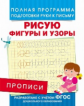 Прописи. Рисую фигуры и узоры. Полная программа подготовки руки к письму. (ФГОС)