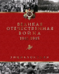 Великая Отечественная война. 1941-1945: Энциклопедия. 2-е изд., испр. и доп. / А.О. Чубарьян, М.Ю. М