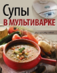 Горелкина. Супы в мультиварке