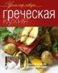 Уроки шеф-повара. Греческая кухня. Оригинальные рецепты от профессионалов