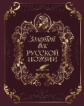 Лазарчук. Золотой век русской поэзии. (кожа).