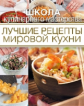 Школа кулинарного мастерства. Лучшие рецепты мировой кухни