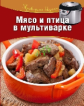 Проверено вкусом. Мясо и птица в мультиварке.