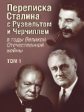 Печатнов. Переписка И.В.Сталина с Ф.Рузвельтом и У.Черчиллем. Том 1