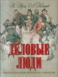 Руга. Деловые люди. Повседневная жизнь московского купечества (футляр)