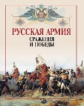 Русская армия. Сражения и победы.
