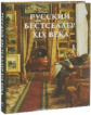 Лейкин. Русский бестселлер XIX века (шелк)