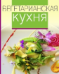 Фрейзер. Вегетарианская кухня