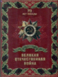 Великая Отечественная война (нов. изд.) (кожа). / Ржешевский, Никифоров, Глухарев.