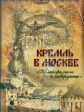 Фабрициус. Кремль в Москве. "Алтарь наш и твердыня"