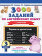Узорова. 3000 заданий по английскому языку. 3 кл. (ФГОС).