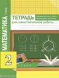 Чуракова. Математика 2кл. Приёмы устного счёта. Обобщающее повторение. Тетрадь для самостоятельной р